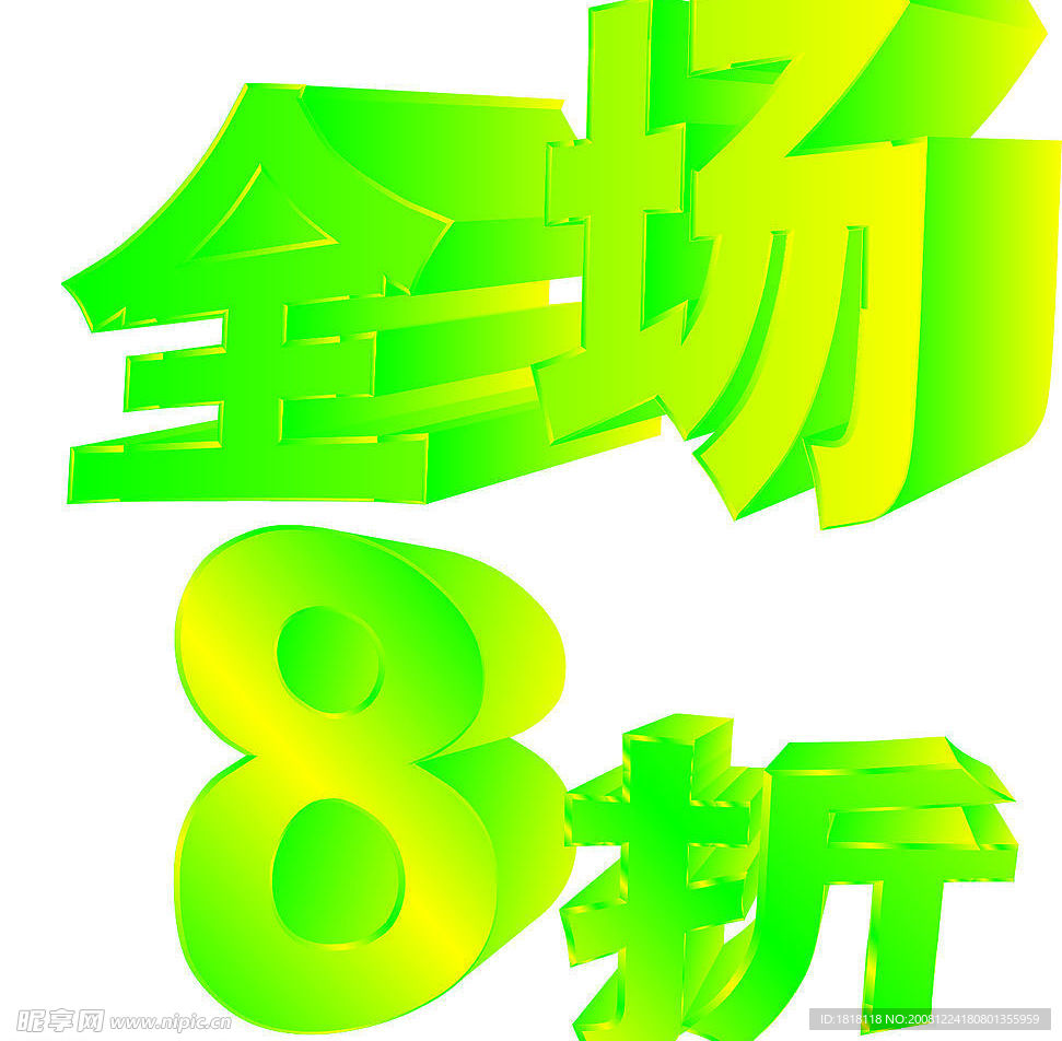 立体字特效