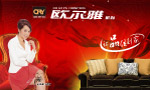 欧尔雅家私宣传