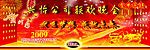 2009新春晚会