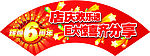 超市周年庆吊牌