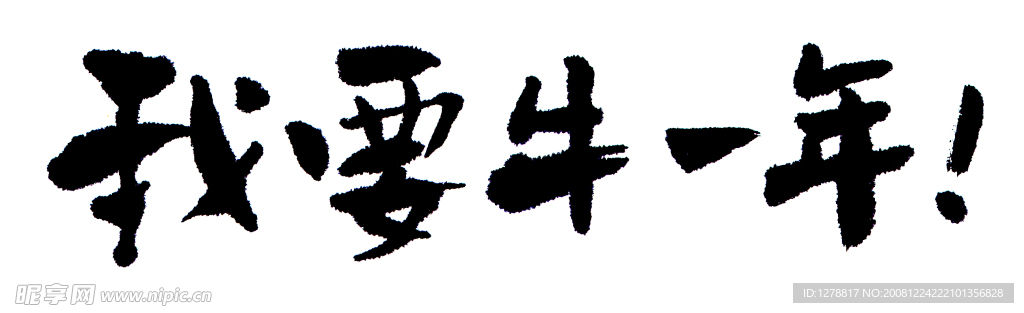我要牛一年