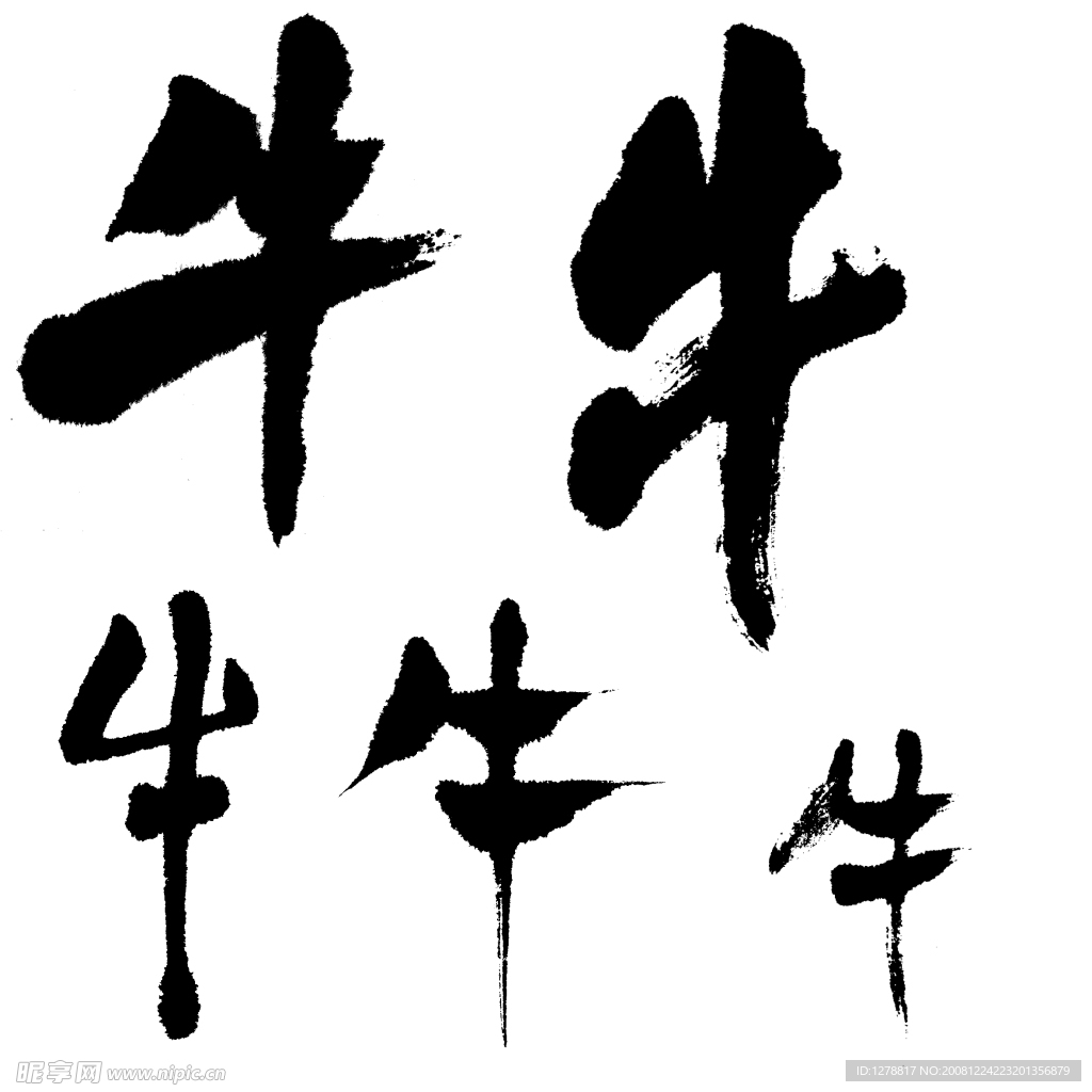 牛字