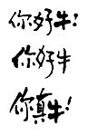 你好牛