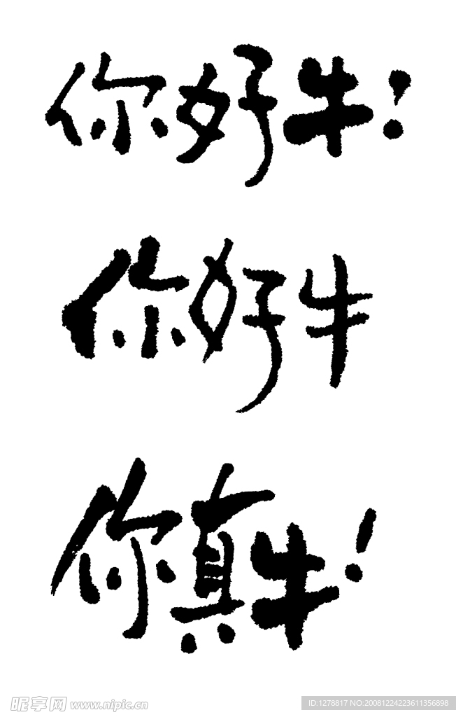 你好牛