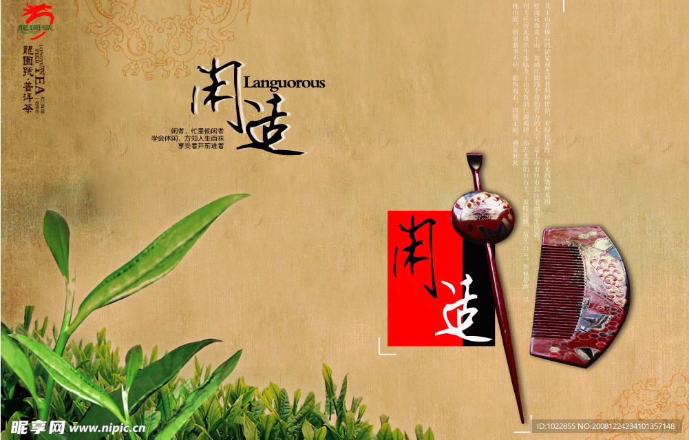 古典闲适