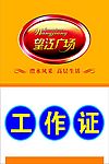 工作证