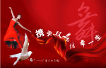 携手双赢炫舞一生