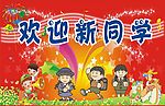 欢迎新同学