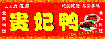 北京大不同烤鸭