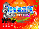 自由设计之绝对唱响