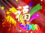 2009福牛图