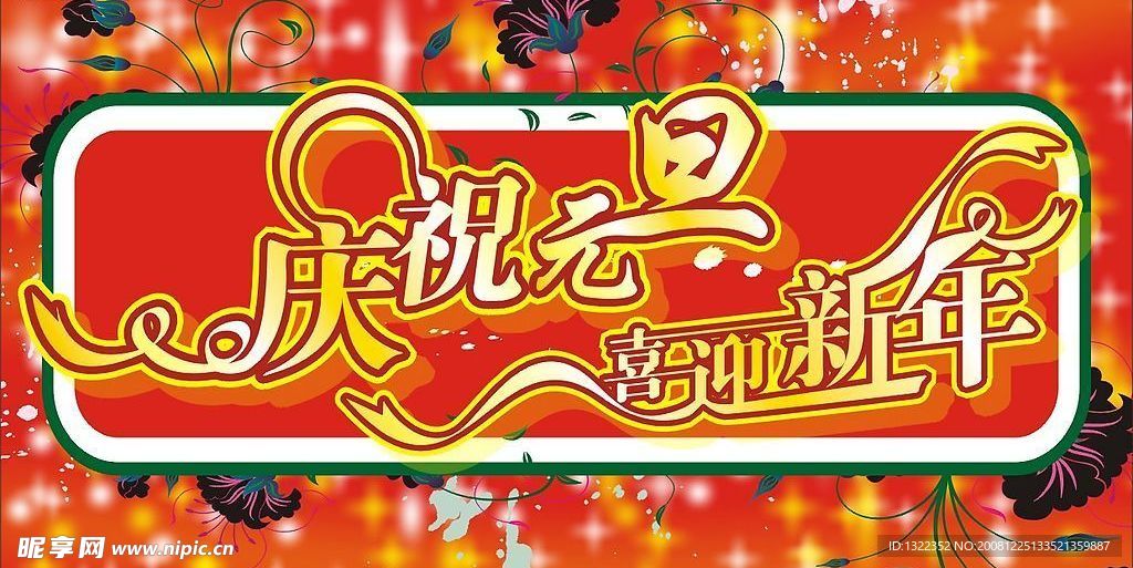 庆元旦