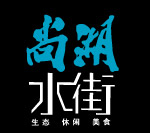 尚湖水街