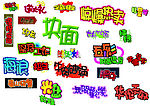 海报字体大集合