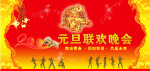 元旦晚会