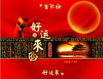 好运来