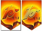 10周年