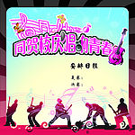 唱响青春