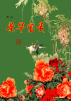 新年荣华富贵