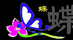 化蝶