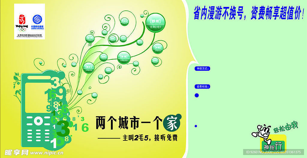 中国移动两个城市一个家