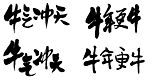 牛气冲天