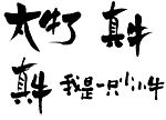 太牛了