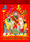 三星高照