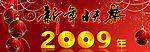 新年快乐