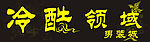 男装店招设计