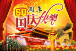 2009年国庆60周年快乐