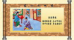 二十四孝泣泣奉迎