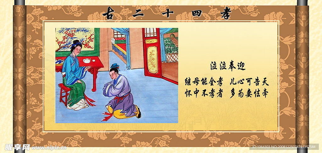 二十四孝泣泣奉迎