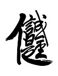 诚信是金