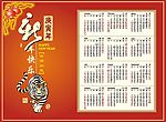 2010虎年年历