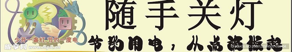 随手关灯
