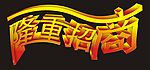 隆重招商字样