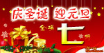 庆圣诞迎元旦
