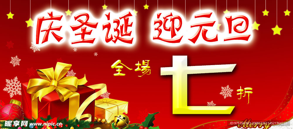庆圣诞迎元旦