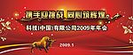 2009企业年会活动背景板