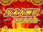 岁末大酬宾