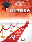 毕业晚会邀请