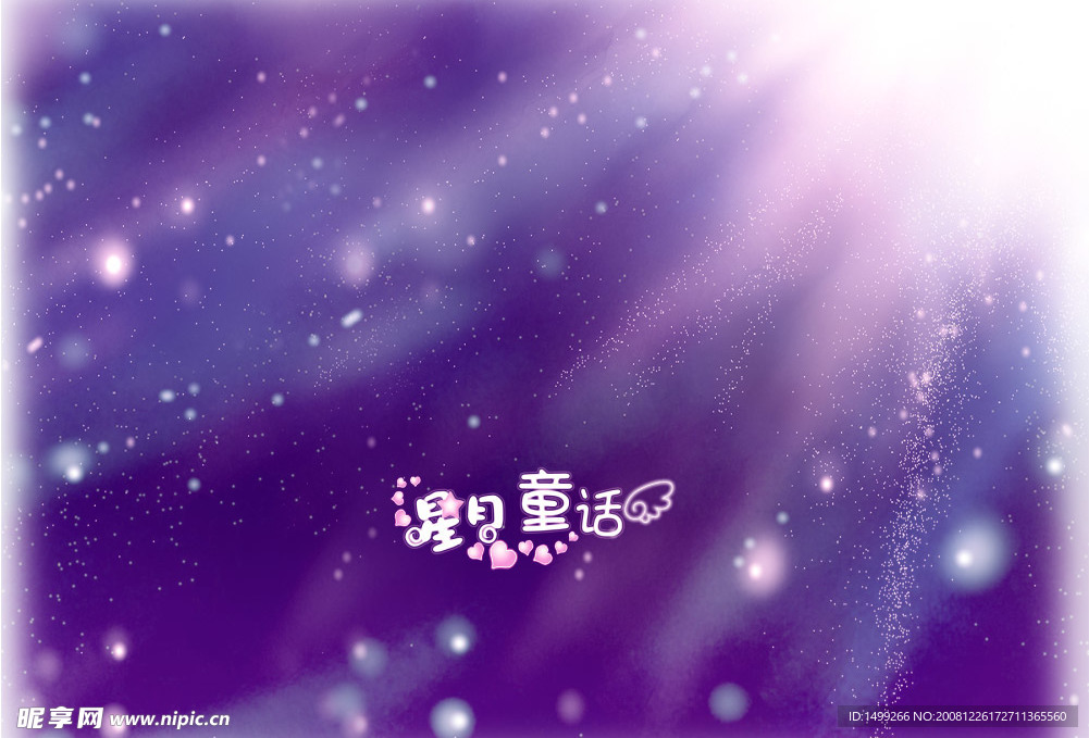 星月童话