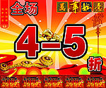 全场打折