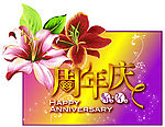 周年庆