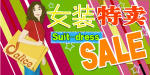 女装特卖