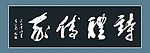 诗礼传家