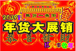 年货大展销
