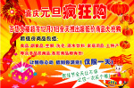 喜庆元旦疯狂购