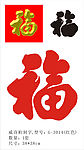 新年福字